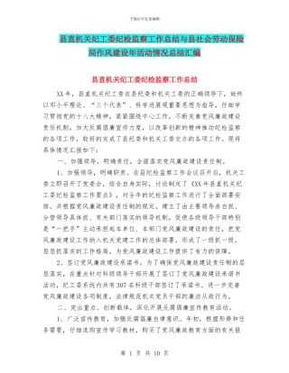 县直机关纪工委纪检监察工作总结与县社会劳动保险局作风建设年活动情况总结汇编