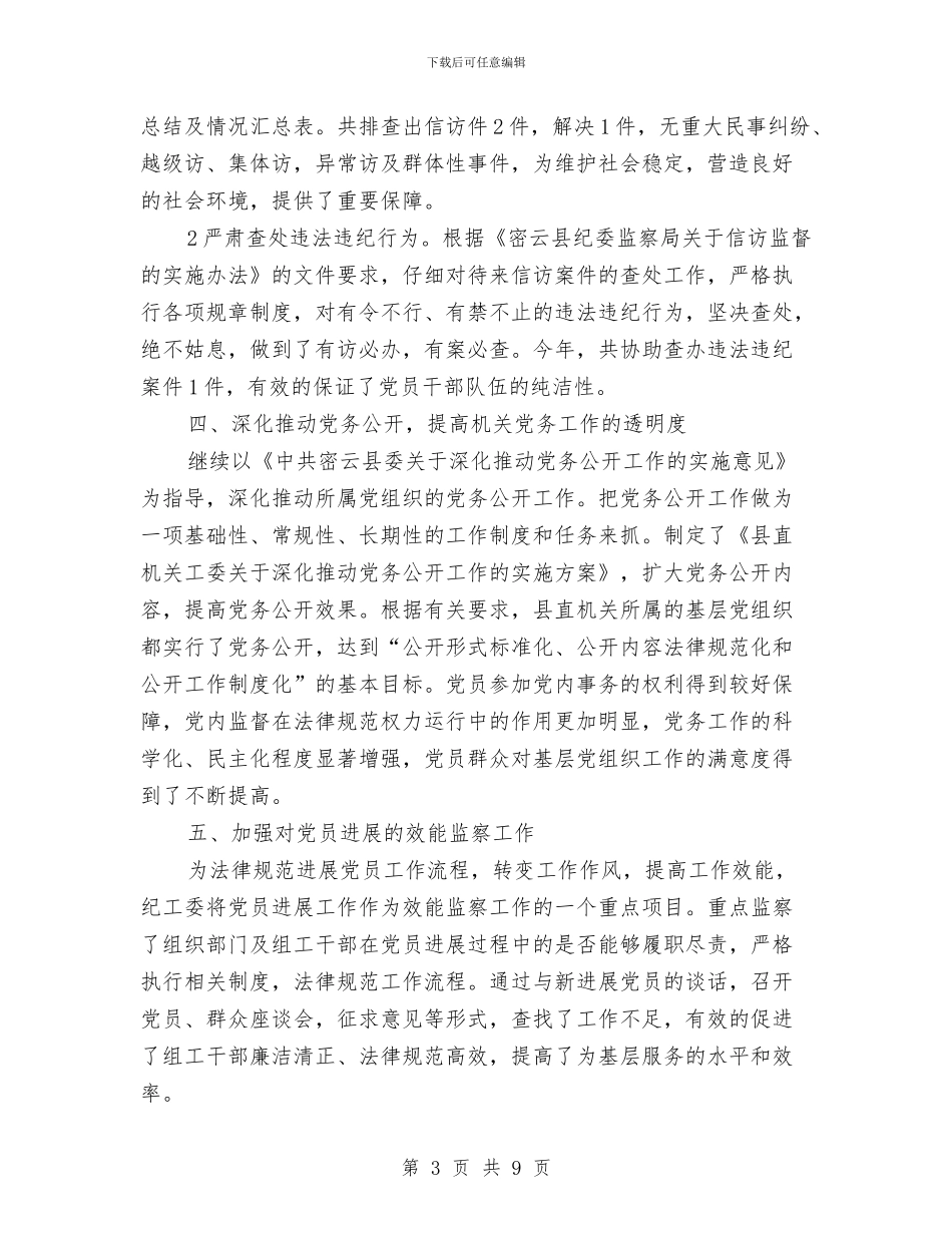 县直机关纪工委纪检监察工作总结与县社会保险局年终工作总结汇编_第3页