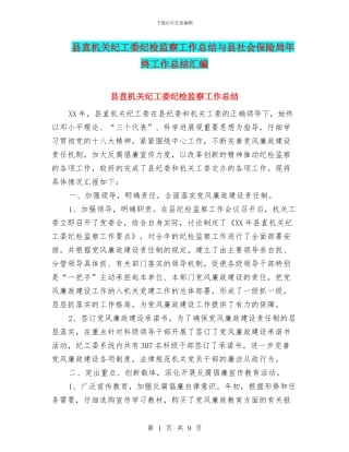 县直机关纪工委纪检监察工作总结与县社会保险局年终工作总结汇编
