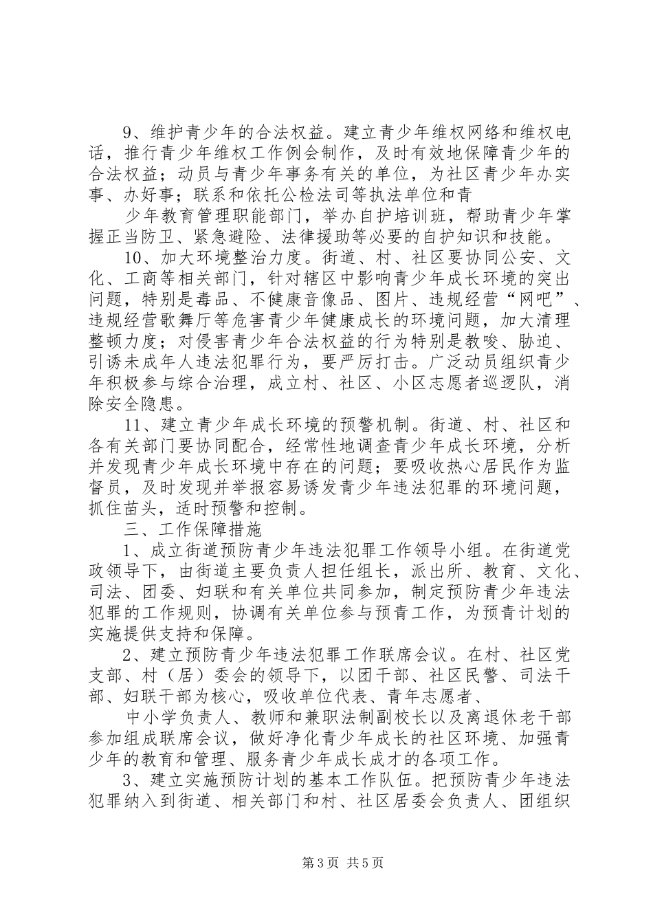 街道预防青少年违法犯罪工作计划_1 _第3页