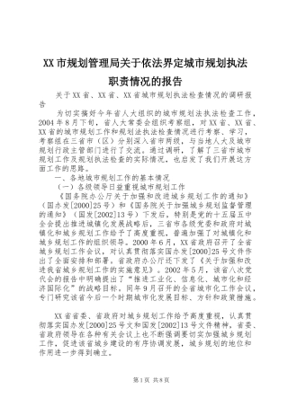 XX市规划管理局关于依法界定城市规划执法职责情况的报告 