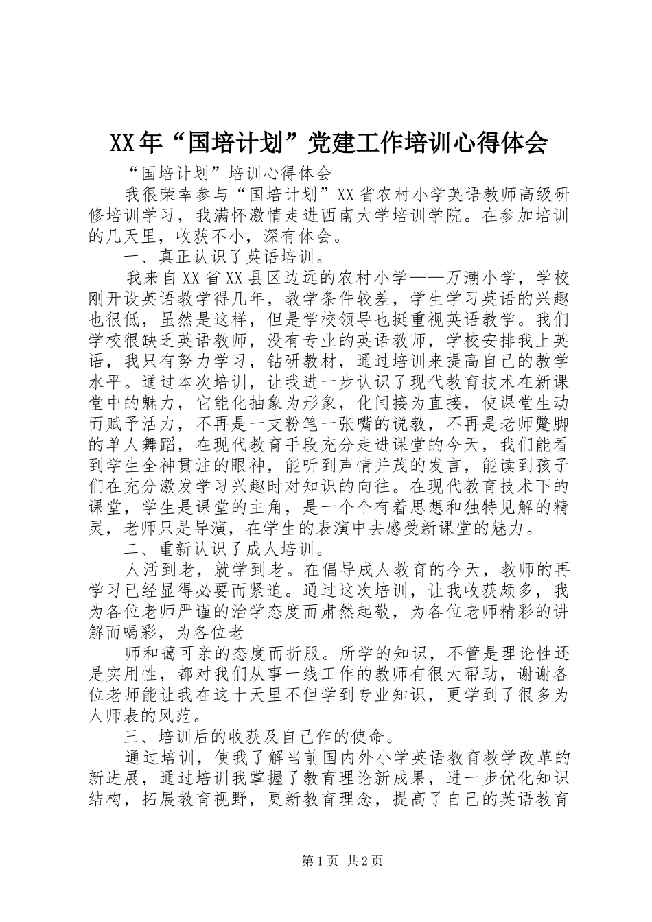 XX年“国培计划”党建工作培训心得体会 _第1页