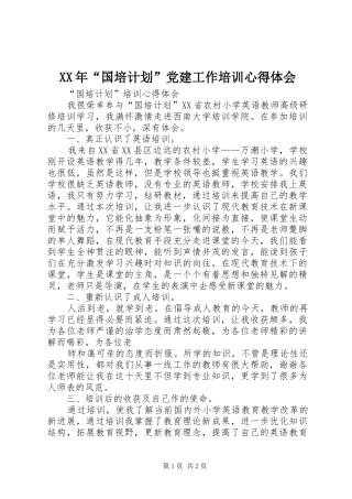 XX年“国培计划”党建工作培训心得体会 