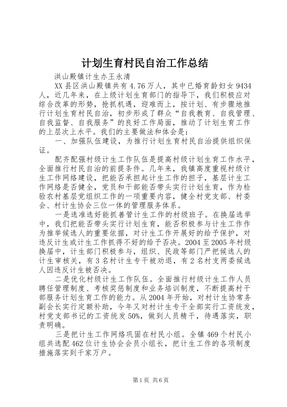 计划生育村民自治工作总结 _第1页