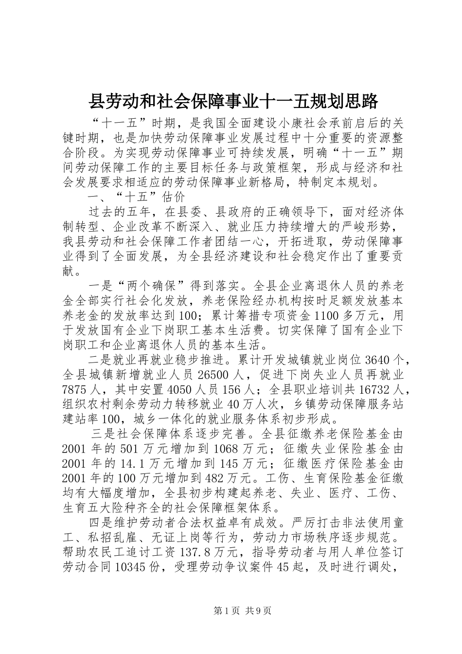 县劳动和社会保障事业十一五规划思路 _第1页