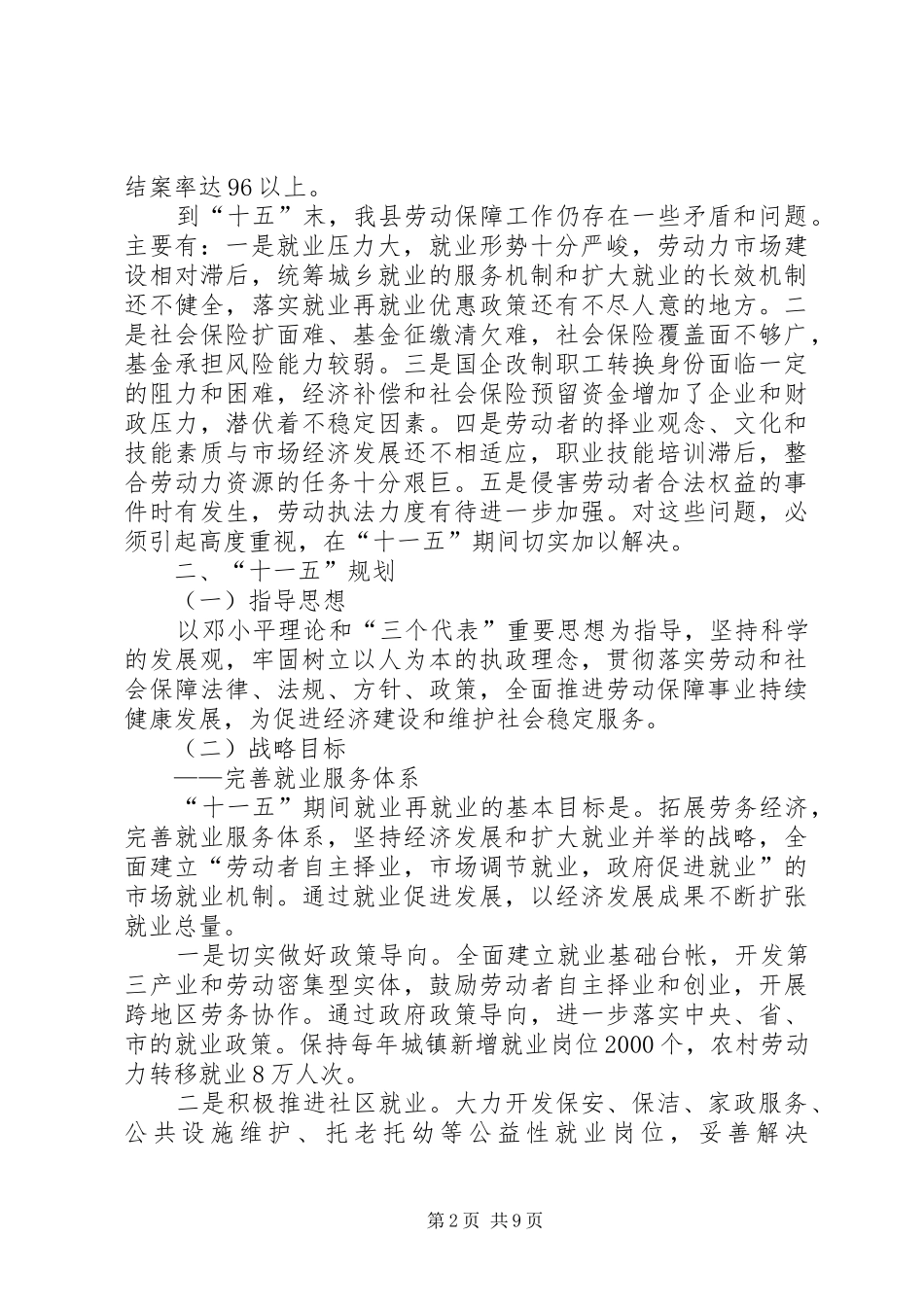 县劳动和社会保障事业十一五规划思路 _第2页