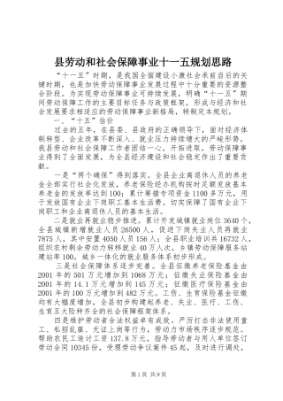 县劳动和社会保障事业十一五规划思路 