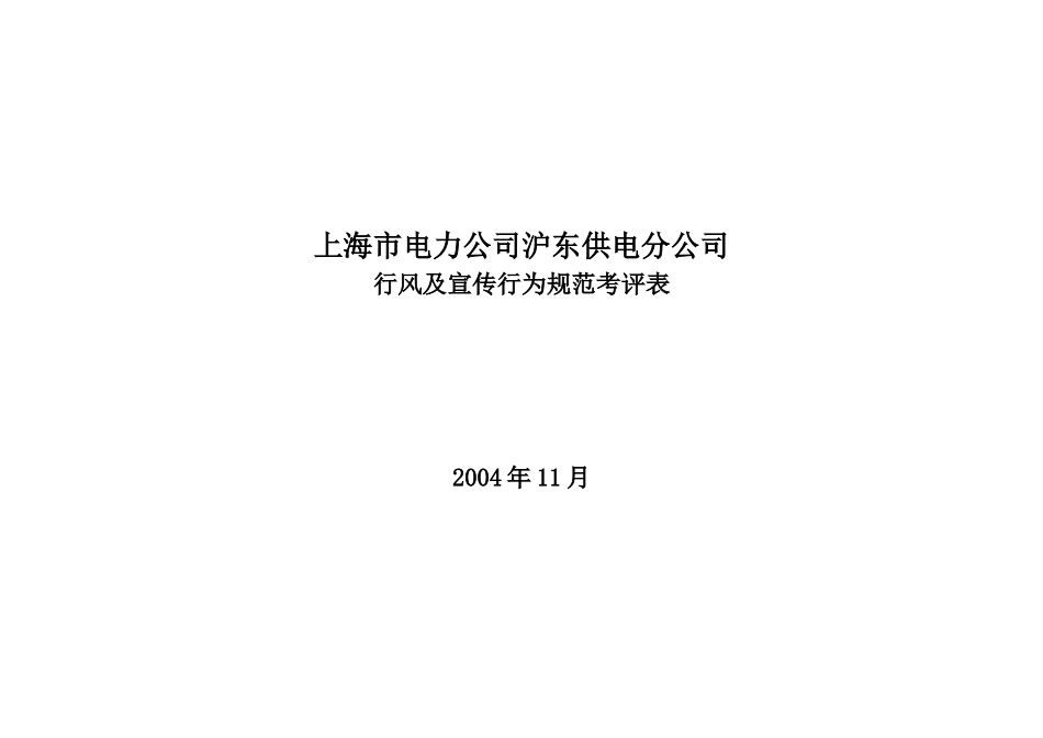 上海市电力公司沪东供电分公司行风及宣传行为规范考评表_第1页