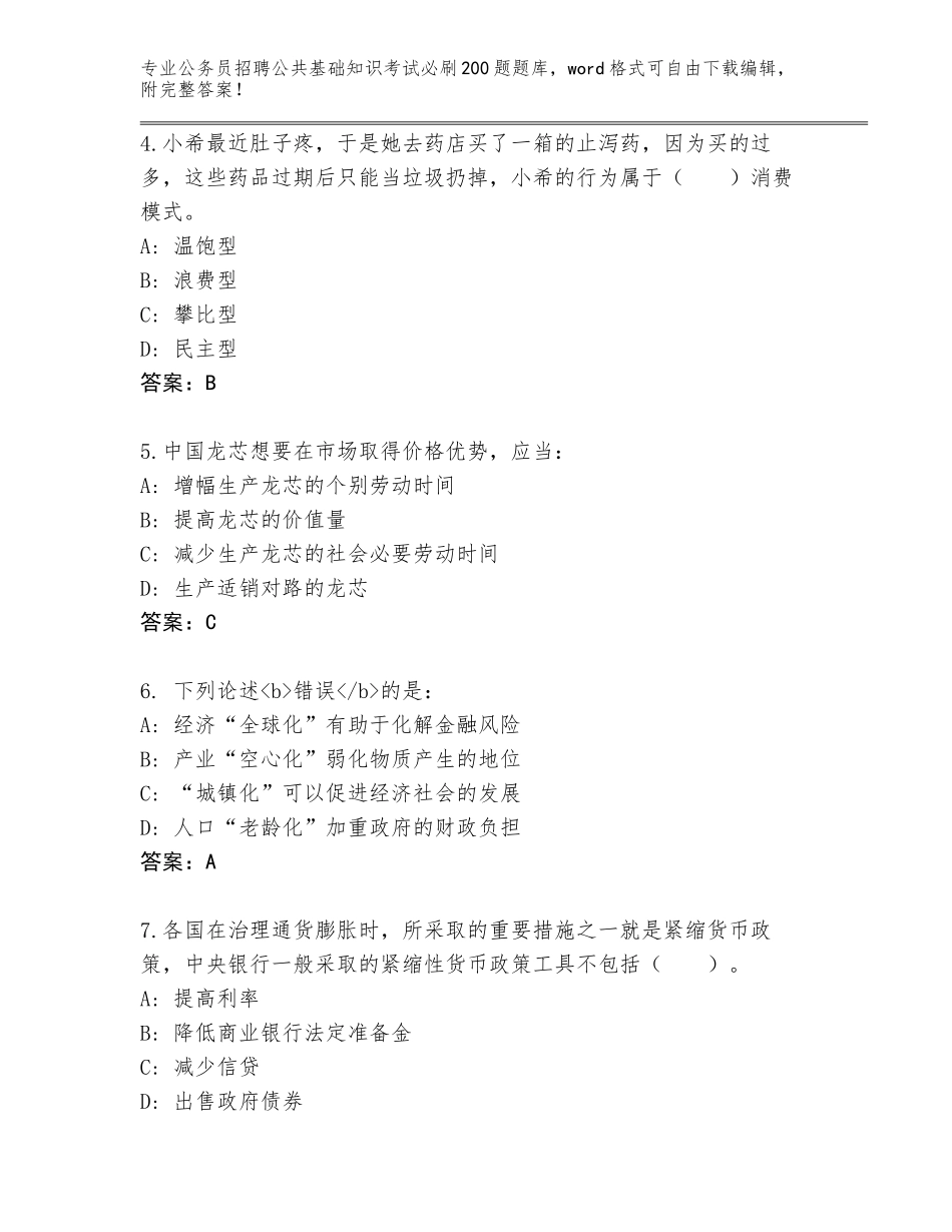 2024年广西壮族自治区兴业县公务员招聘公共基础知识考试必刷200题内部题库（B卷）_第2页