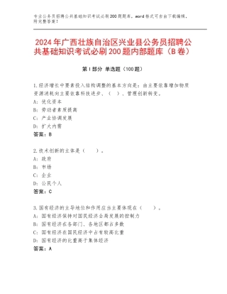 2024年广西壮族自治区兴业县公务员招聘公共基础知识考试必刷200题内部题库（B卷）