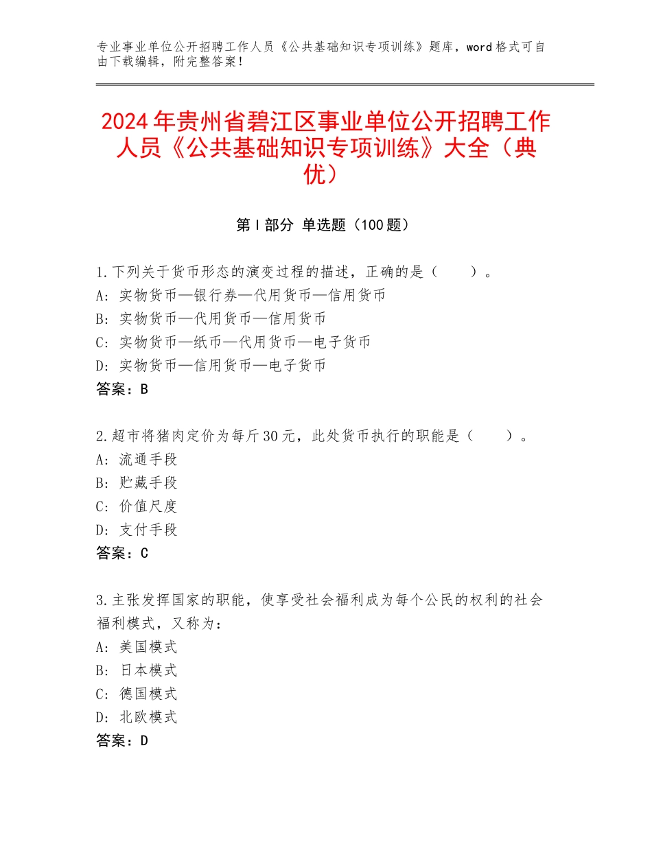2024年贵州省碧江区事业单位公开招聘工作人员《公共基础知识专项训练》大全（典优）_第1页