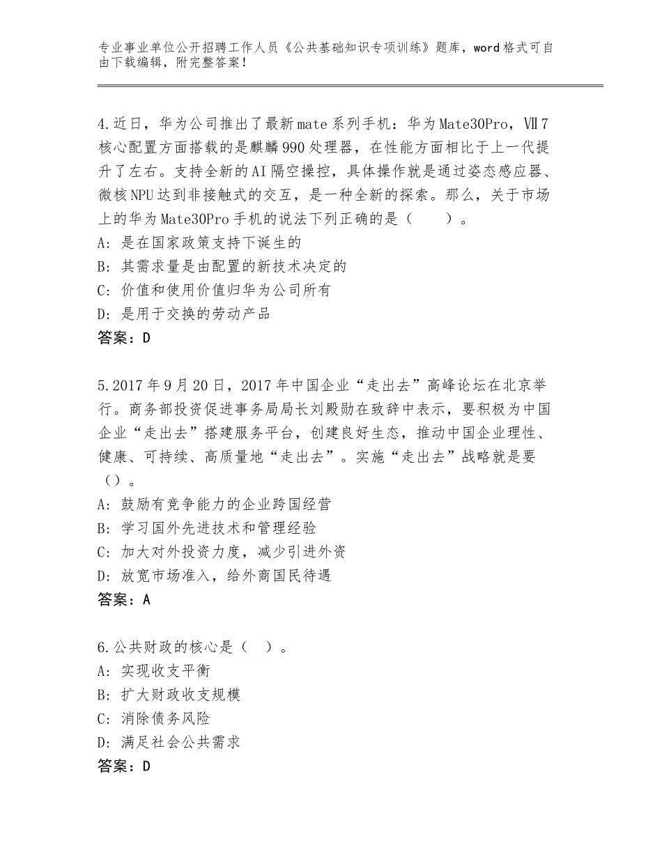 2024年贵州省碧江区事业单位公开招聘工作人员《公共基础知识专项训练》大全（典优）_第2页