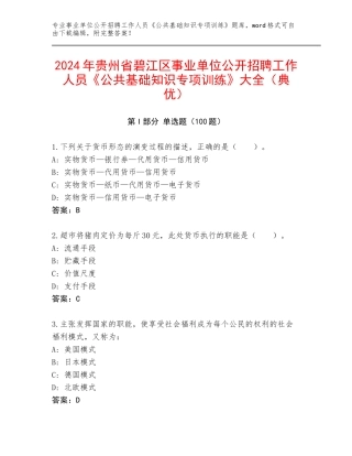 2024年贵州省碧江区事业单位公开招聘工作人员《公共基础知识专项训练》大全（典优）
