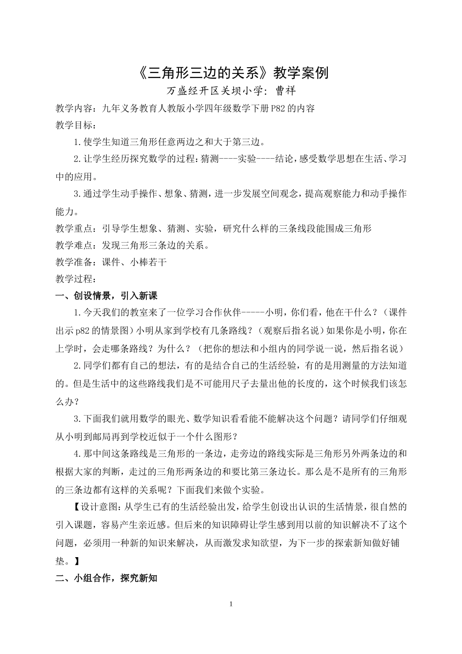 曹祥《三角形三边的关系》教学案例_第1页