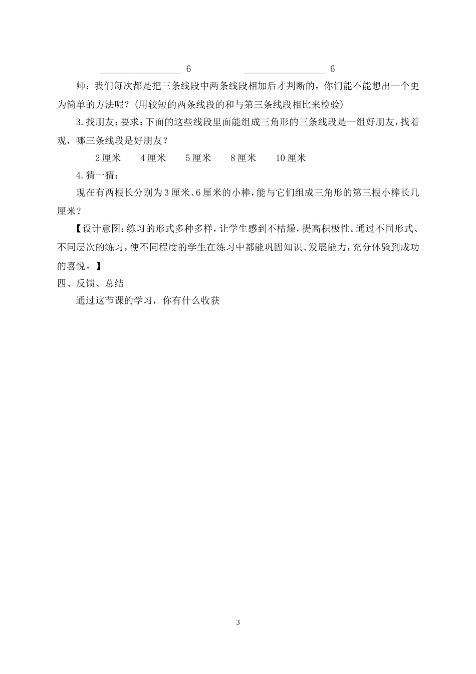 曹祥《三角形三边的关系》教学案例_第3页