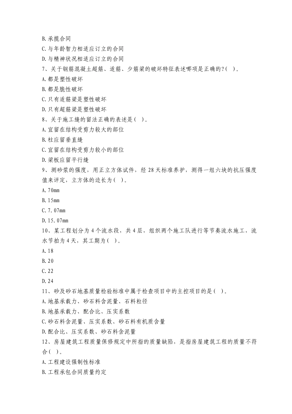 XX年二级建造师资格考试《机电工程管理与实务》模拟试题及答案(八_第2页
