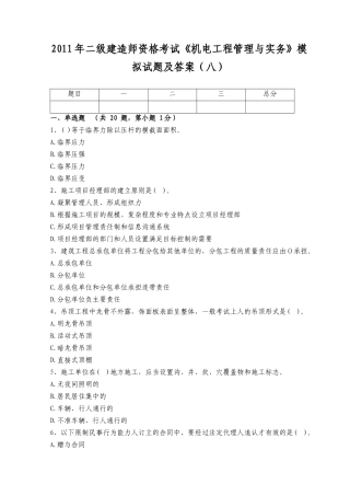 XX年二级建造师资格考试《机电工程管理与实务》模拟试题及答案(八