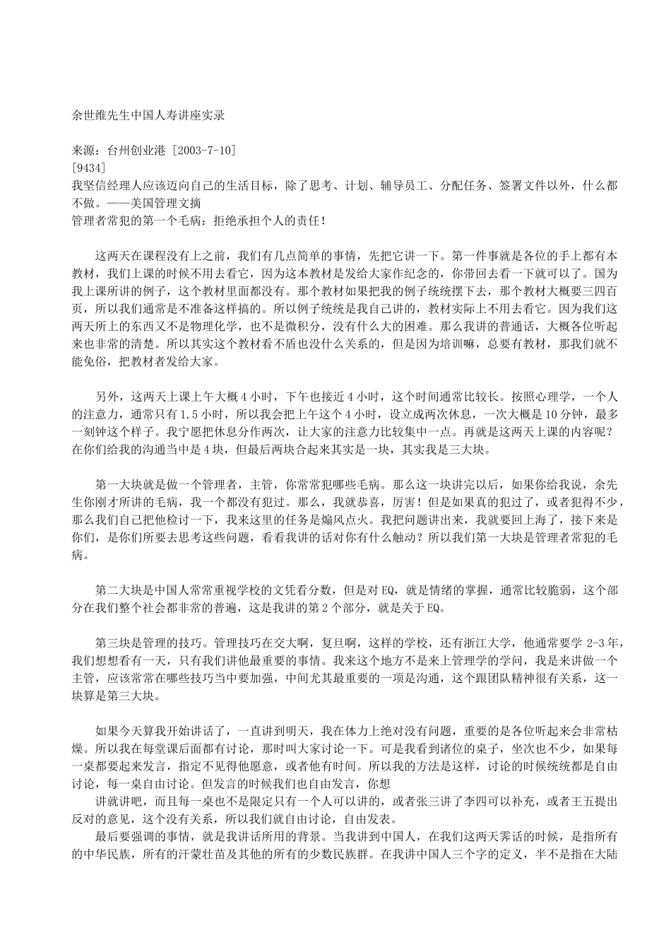 余世维先生中国人寿讲座实录_第1页
