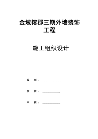 某地产金域榕郡三期外墙装饰施工组织设计