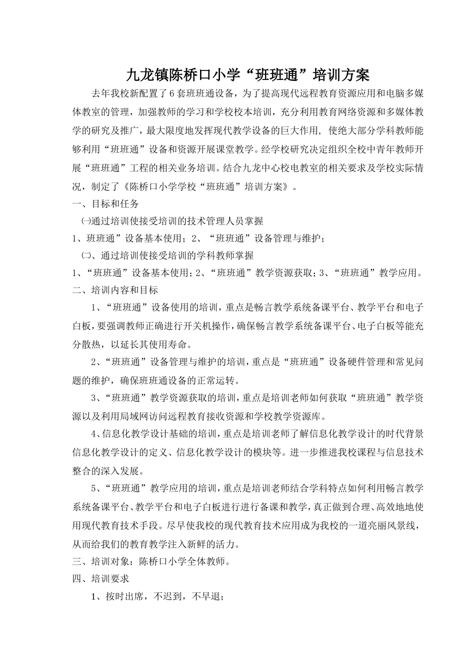 班班通校本培训方案_第1页