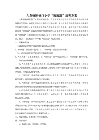 班班通校本培训方案