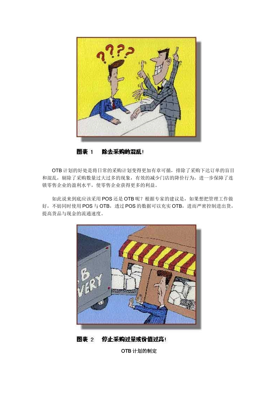 OTB计划大型连锁零售企业的管理利器_第2页