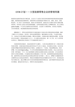OTB计划大型连锁零售企业的管理利器