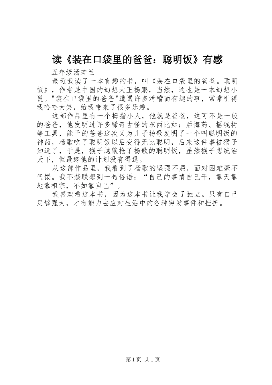 读《装在口袋里的爸爸：聪明饭》有感_第1页