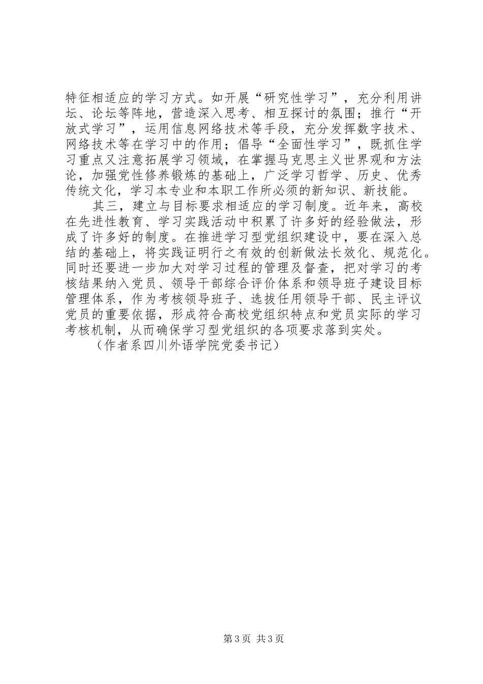 高校建设学习型党组织心得体会_第3页