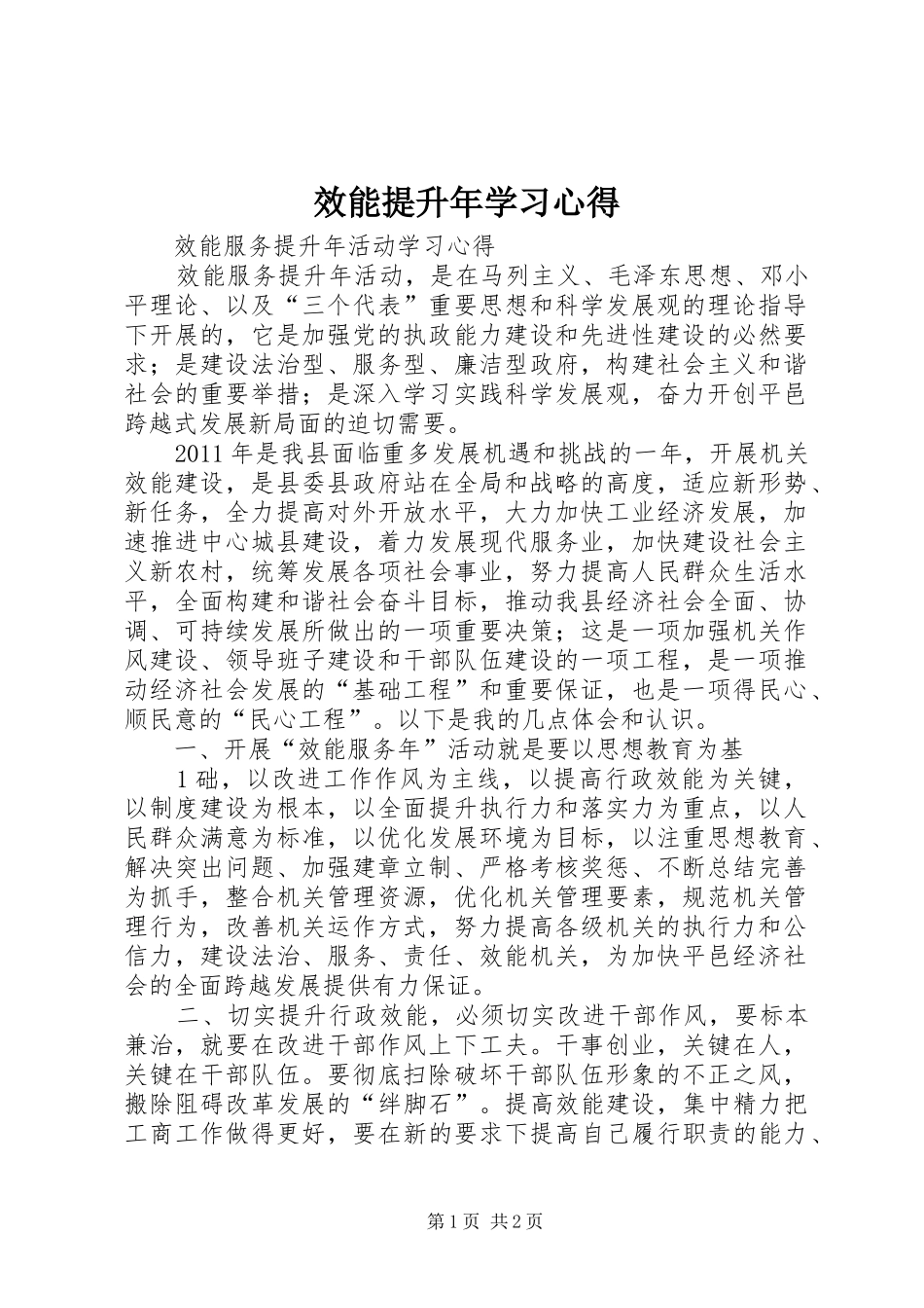 效能提升年学习心得_第1页