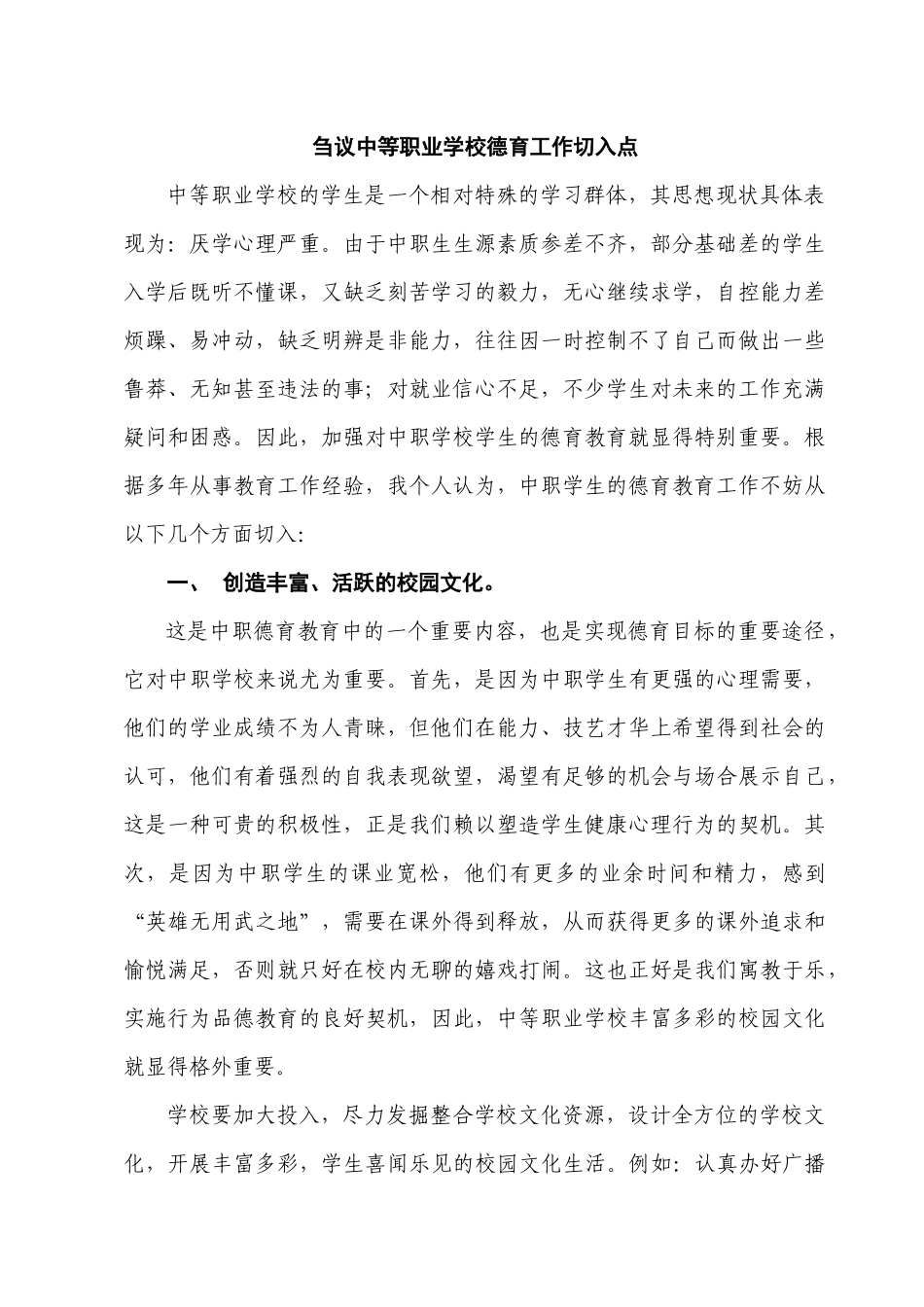 刍议中等职业学校德育工作切入点_第1页