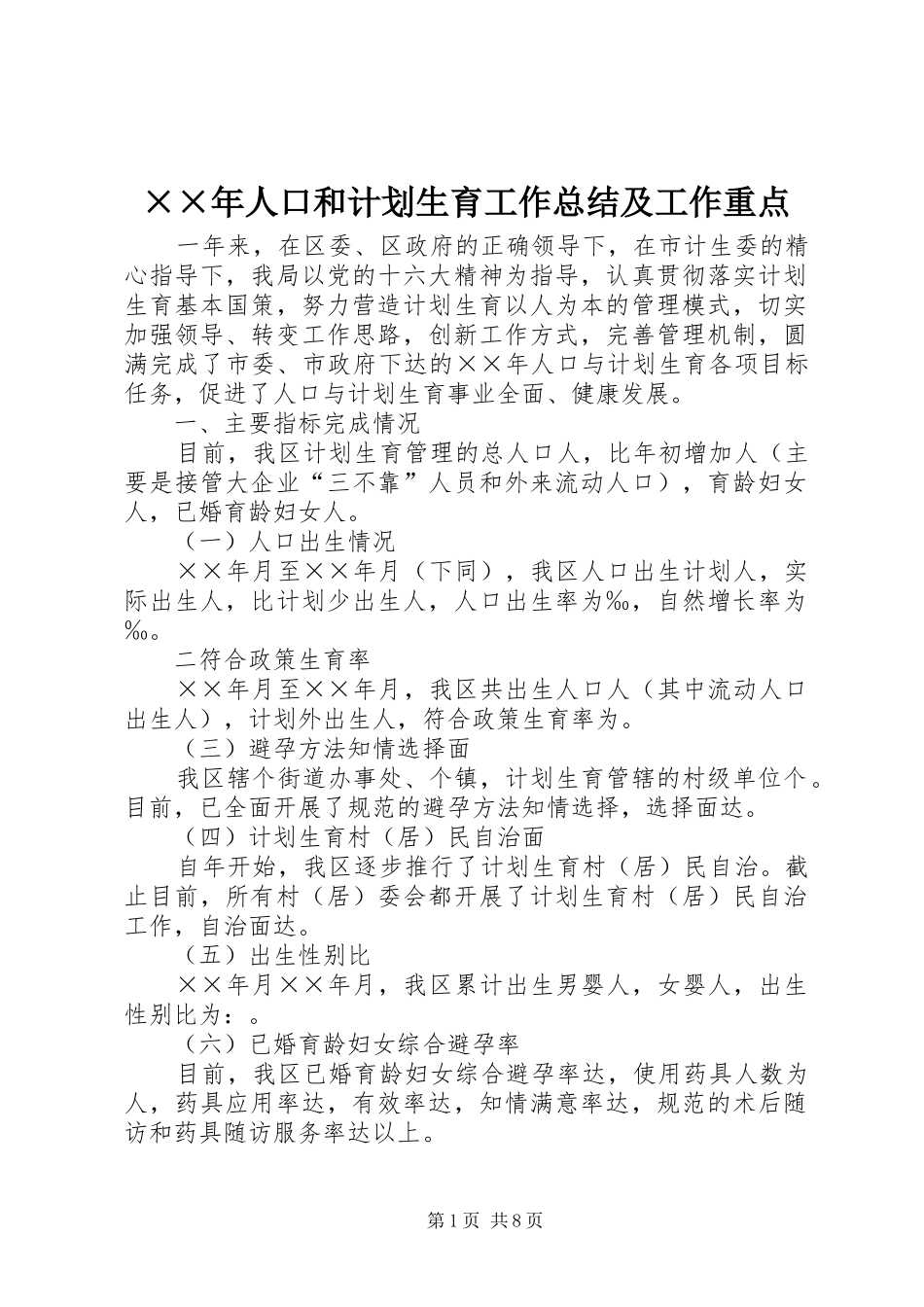 ××年人口和计划生育工作总结及工作重点 _第1页