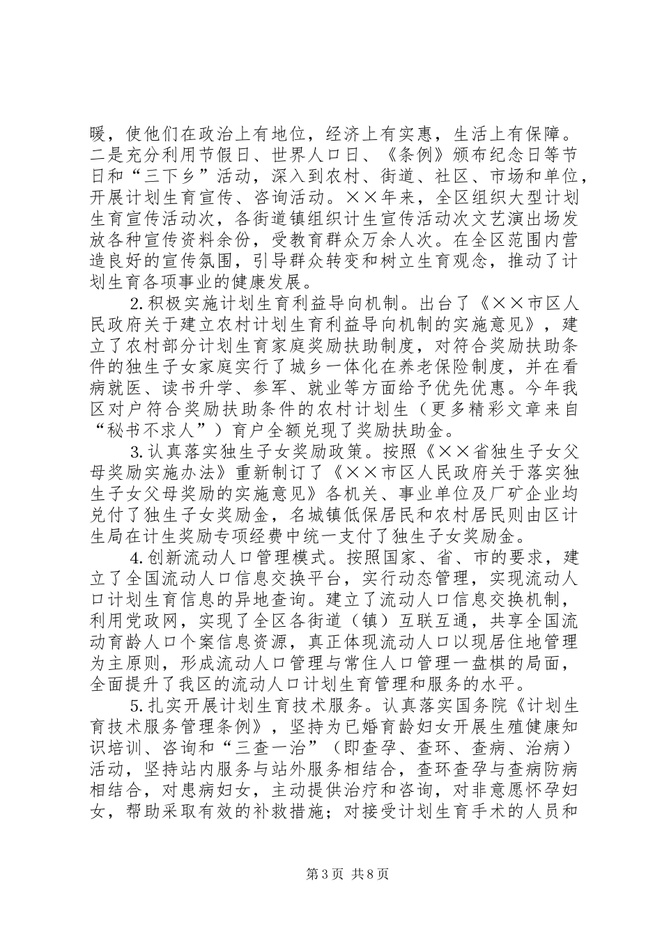 ××年人口和计划生育工作总结及工作重点 _第3页