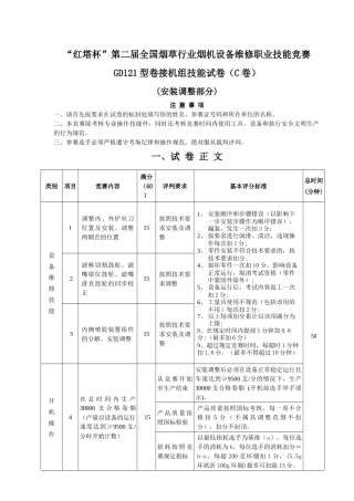 第二届全国烟草行业烟机设备维修职业技能竞赛GDX2型包装机组技能试卷C卷(1)