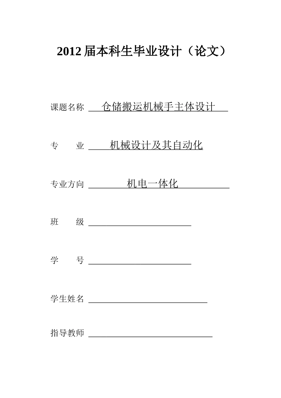 仓储搬运机械手主体设计说明书_第1页
