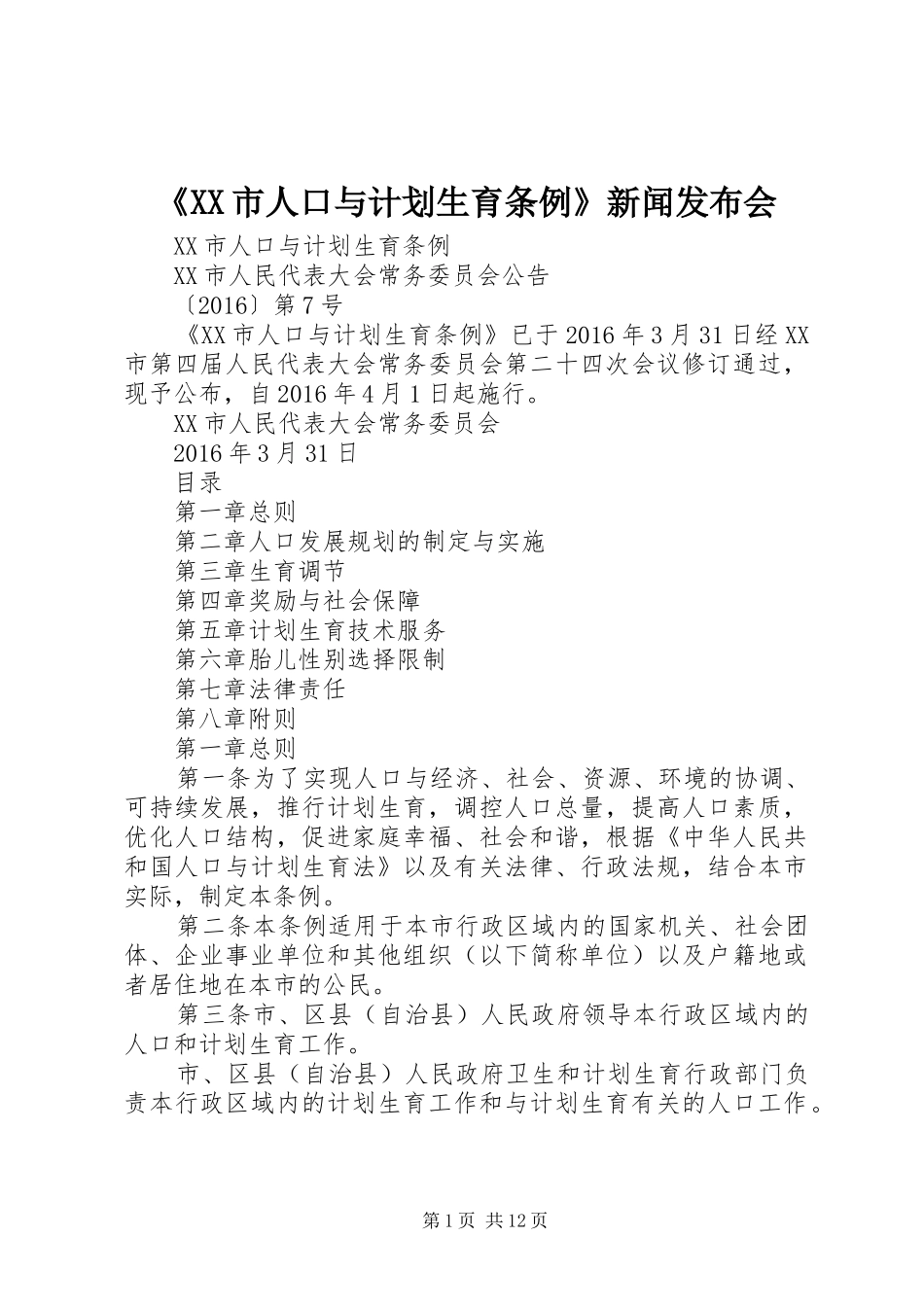 《XX市人口与计划生育条例》新闻发布会 _第1页