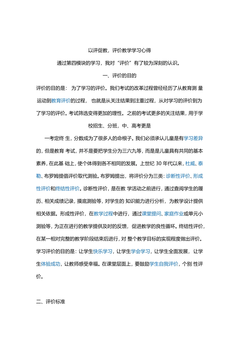 以评促教，评价教学学习心得 (2)_第1页