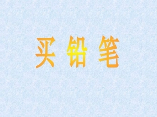 《买铅笔》课件2