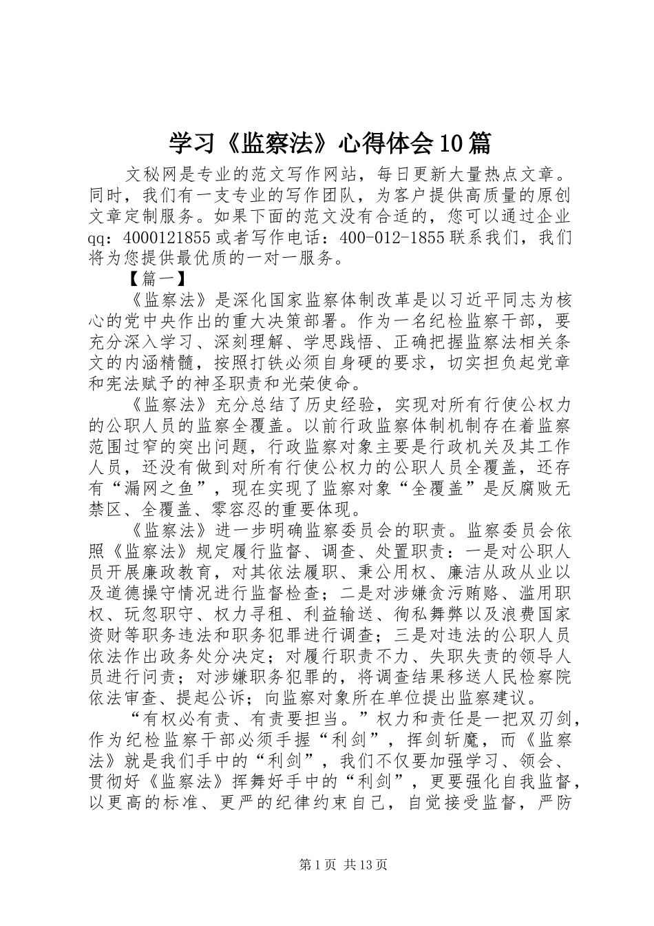 学习《监察法》心得体会10篇_第1页
