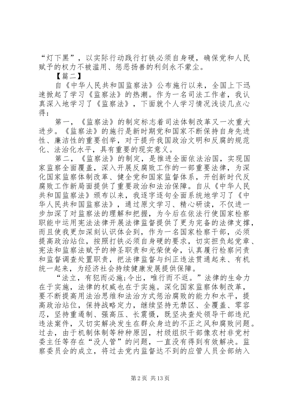 学习《监察法》心得体会10篇_第2页