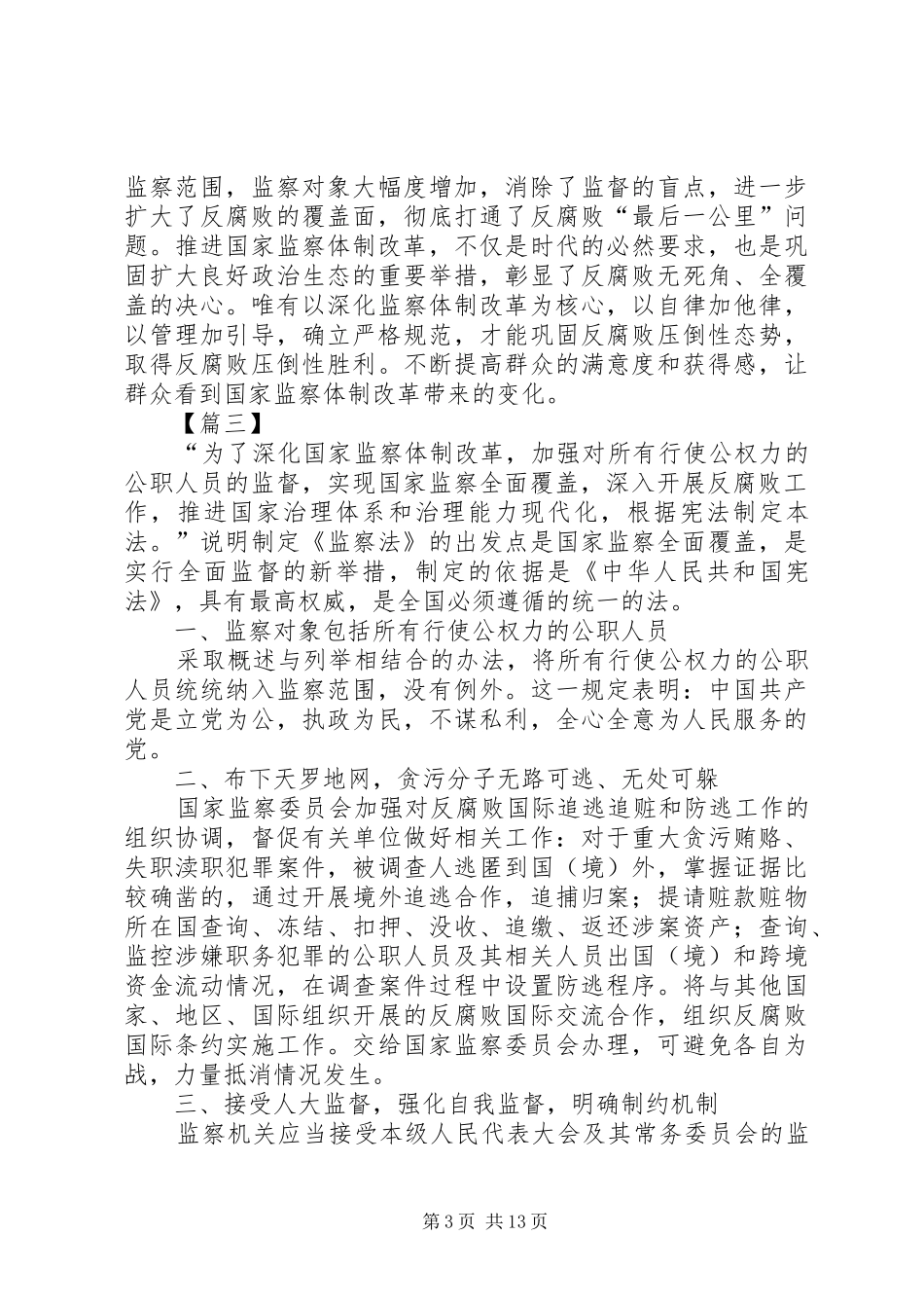 学习《监察法》心得体会10篇_第3页
