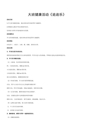大班健康《追追乐》