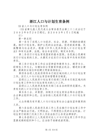 浙江人口与计划生育条例 