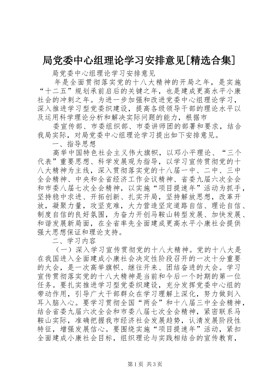 局党委中心组理论学习安排意见[精选合集] _第1页