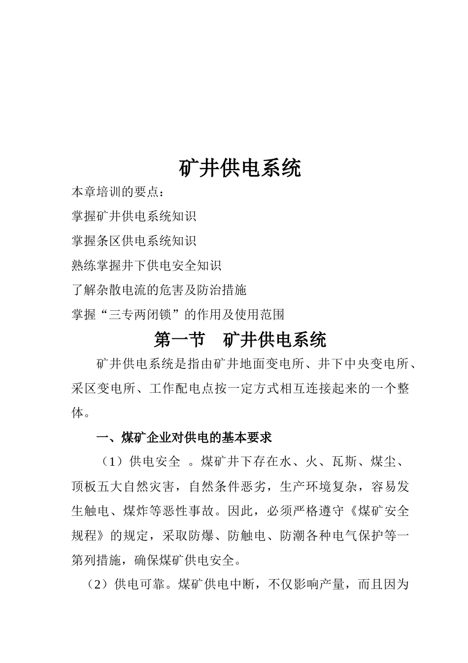 矿井供电系统与矿用电气设备培训_第1页
