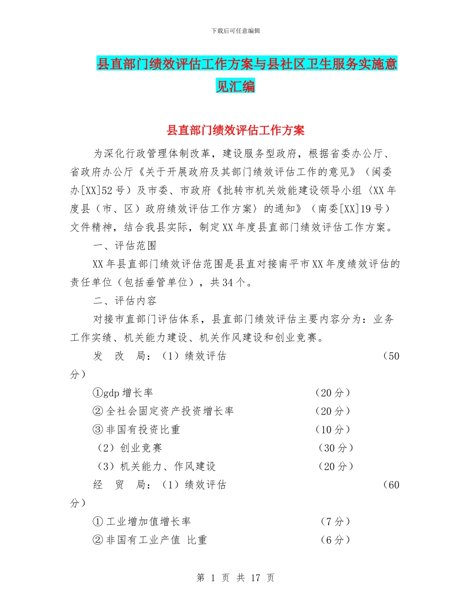 县直部门绩效评估工作方案与县社区卫生服务实施意见汇编_第1页
