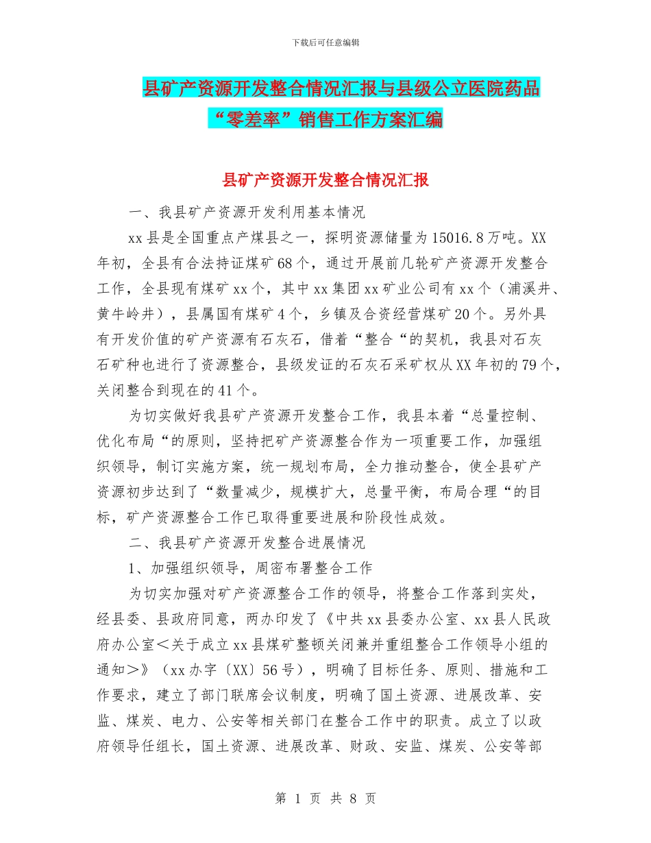 县矿产资源开发整合情况汇报与县级公立医院药品“零差率”销售工作方案汇编_第1页
