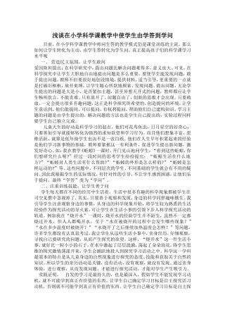 浅谈在小学科学课教学中使学生由学答到学问