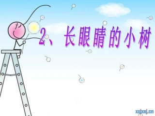 长眼睛的小树 