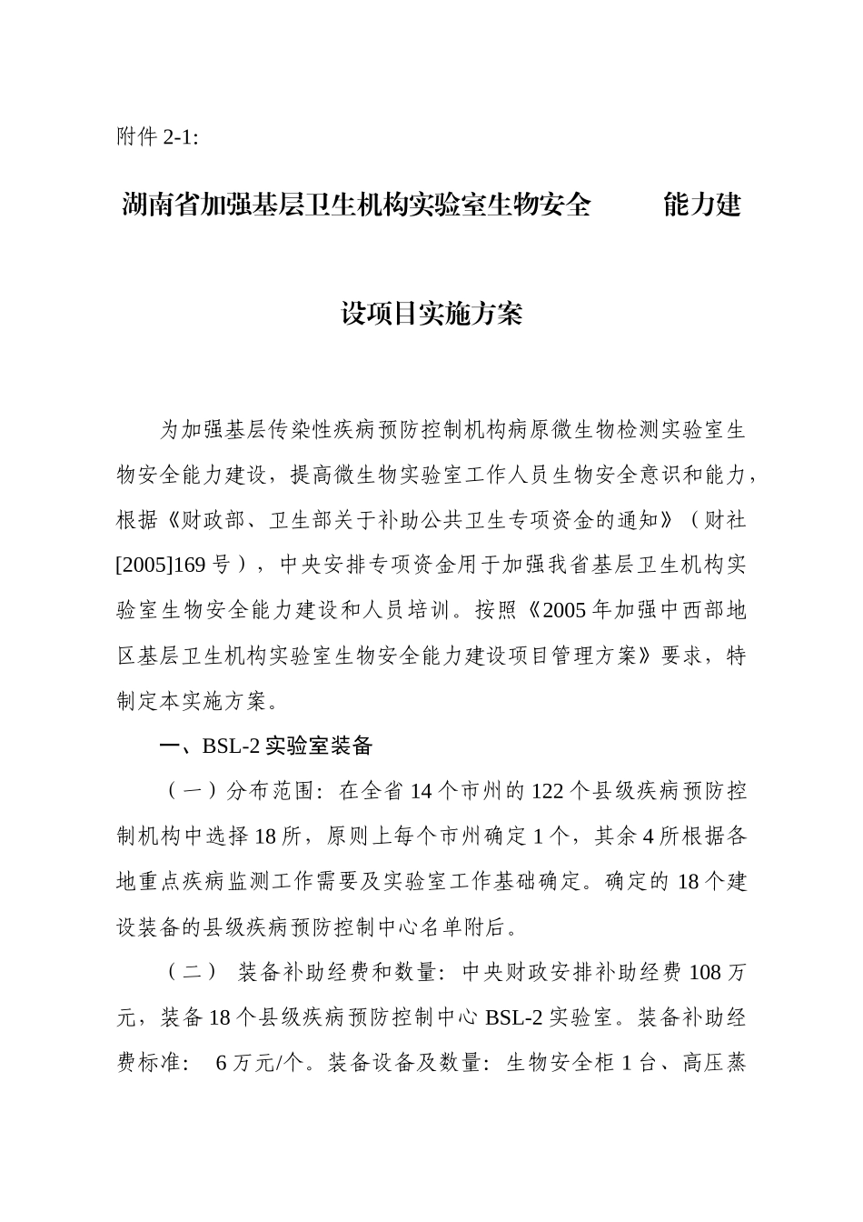 湖南省加强基层卫生机构实验室生物安全_第1页